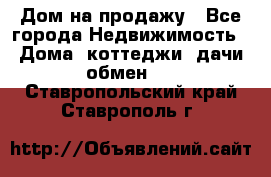 Дом на продажу - Все города Недвижимость » Дома, коттеджи, дачи обмен   . Ставропольский край,Ставрополь г.